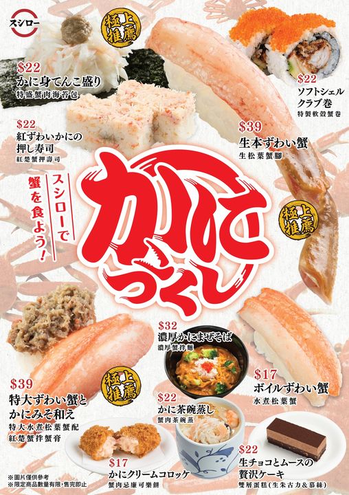 壽司郎螃蟹祭2月限定回歸 生松葉蟹腳/軟殼蟹卷/蟹肉茶碗蒸 共10款新品！