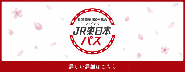 JR東日本推出150周年紀念鐵路通票 放題式乘搭新幹線！適用於9大鐵路 