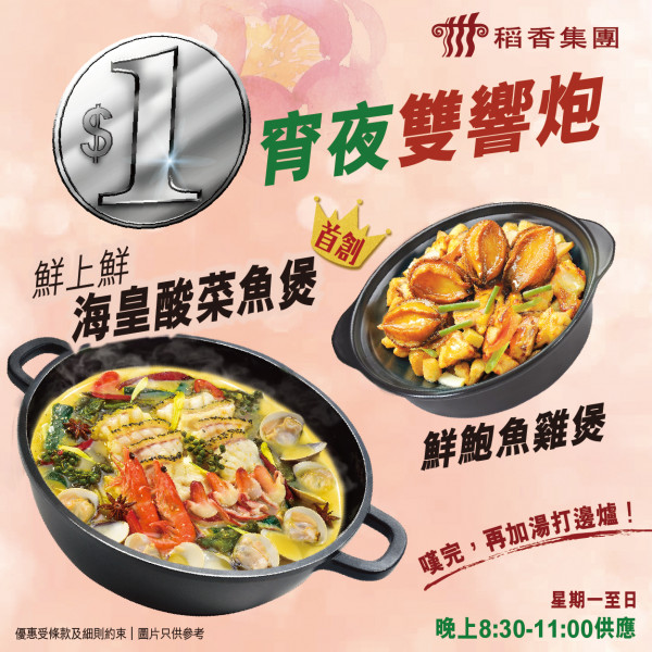 稻香全新推出$1酸菜魚/鮑魚雞煲！宵夜時段酒水半價 全港近30間店供應