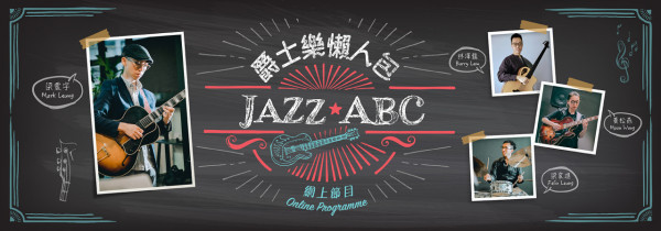 《爵士樂懶人包》免費看 樂手即興演奏 教你爵士節奏/流程/術語