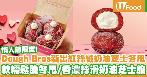 情人節2023｜Dough Bros新出情人節限定紅絲絨奶油芝士糖霜冬甩    浪漫紅絲絨色調／軟糯鬆脆冬甩／香濃絲滑奶油芝士