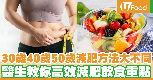 30歲40歲50歲減肥方法大不同 醫生教你高效減肥飲食重點