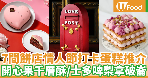 【情人節蛋糕2023】香港7間打卡情人節蛋糕推薦 士多啤梨朱古力／拿破崙／心形蛋糕