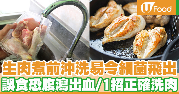 生肉煮前沖洗易令細菌飛濺出來 誤食隨時腹瀉出血／專家教正確洗淨肉類方法