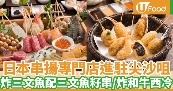 日本串揚專門店串亭Kushitei進駐香港 尖沙咀開首間海外分店！廚師發辦歎即製串揚
