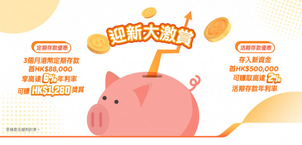 香港2間銀行推高息短期定存優惠！放一個月即享10厘年利率！