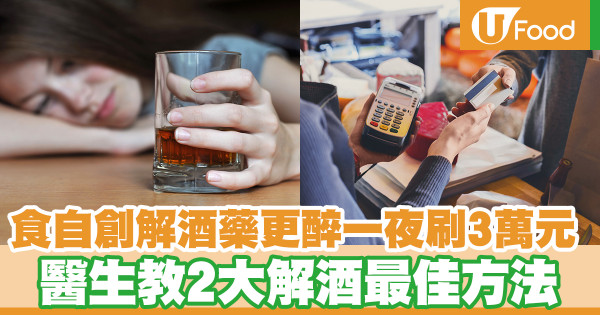 解酒食物｜15大食物減酒醉不適/醫生教10招防止宿醉方法  吃香蕉都得?               