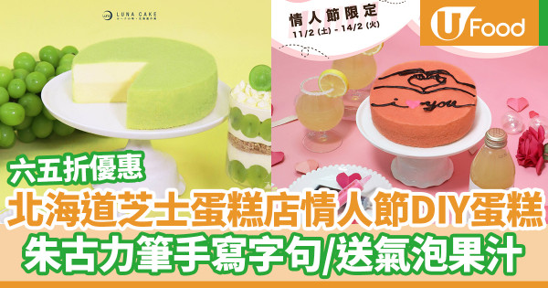 情人節2023|北海道芝士蛋糕專門店Luna Cake情人節限定DIY蛋糕 六五折減價優惠!7種口味/朱古力筆手寫字句/送2枝氣泡果汁
