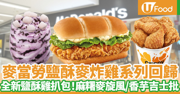 麥當勞台式美食系列回歸 全新鹽酥雞扒包登場！鹽酥麥炸雞／香芋麻糬麥旋風