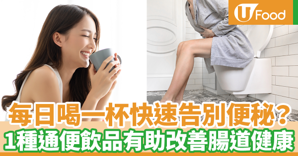 每日喝一杯快速告別便秘？　台灣節目推薦1種通便飲品有助改善腸道健康