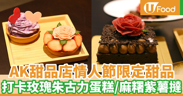 AK甜品店「雪月花」情人節限定甜品 玫瑰花朱古力軟心蛋糕/麻糬紫薯撻