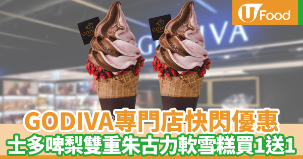 godiva買一送一｜GODIVA門市限定2日優惠 士多啤梨雙重朱古力軟雪糕買一送一