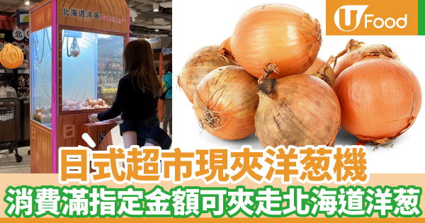 日式超市現夾洋葱機　消費滿指定金額即可夾走北海道洋葱
