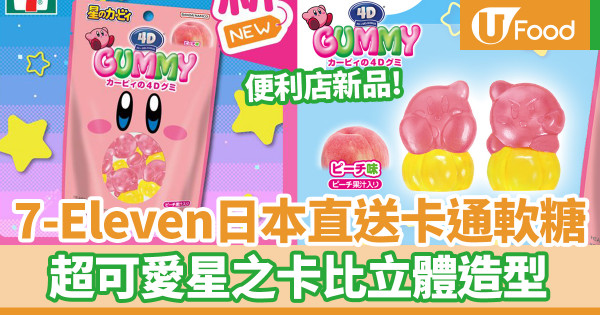 便利店新品｜7-Eleven便利店新推日本直送卡通桃味軟糖　超可愛星之卡比立體造型！