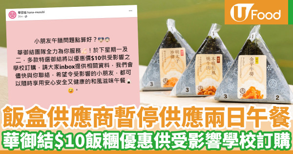 飯盒供應商暫停供應兩日午餐 華御結$10飯糰優惠供受影響學校訂購