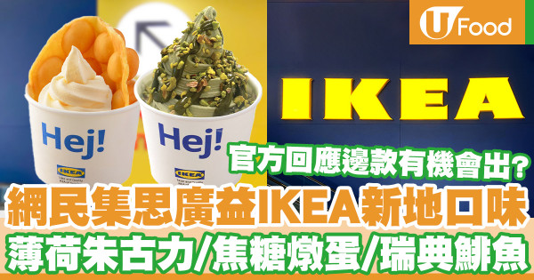網民集思廣益IKEA新地口味 薄荷朱古力味／焦糖燉蛋味／瑞典鯡魚味／衣櫃味