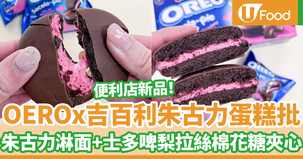 便利店新品｜7-Eleven便利店新推OERO吉百利朱古力批　脆皮朱古力淋面+鬆軟蛋糕／士多啤梨拉絲棉花糖夾心