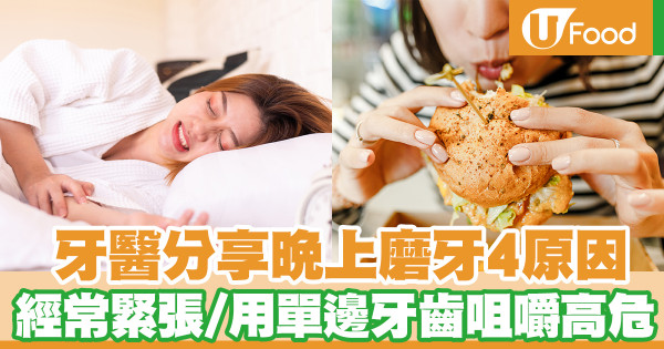 牙醫分享晚上磨牙4原因 經常緊張／用單邊牙齒咀嚼高危