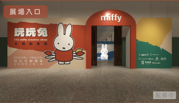 台北松山《玩玩兔米菲創意展》現正登場 8大展區！10米高＋過百造型Miffy 