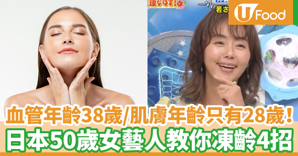 血管年齡38歲／肌膚年齡只有28歲！　日本50歲女藝人教你4招維持年輕皮膚＋血管