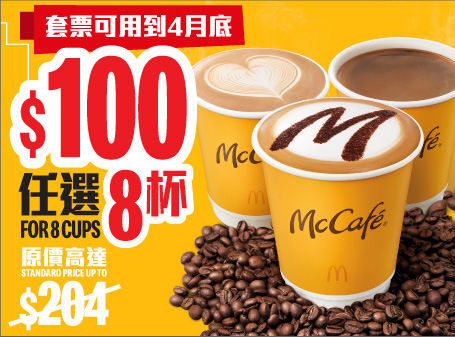 麥當勞McCafé推$100/8杯手調咖啡優惠！平均每杯$12.5 加配魚柳飽/意式飽$8起