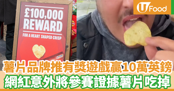 英國薯片品牌推心形薯片贏10萬英鎊　網紅意外將參賽證據薯片吃掉