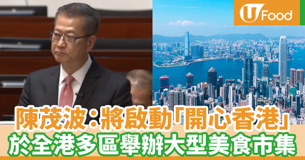 財政預算案2023｜陳茂波宣布將啟動「開心香港」 於全港多區舉辦大型美食市集