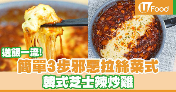 簡單3步邪惡拉絲鐵板菜式   韓式芝士辣炒雞／甜辣惹味／送飯一流！