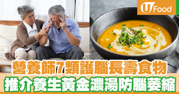 營養師7類護腦長壽食物 養生黃金濃湯食譜防腦萎縮