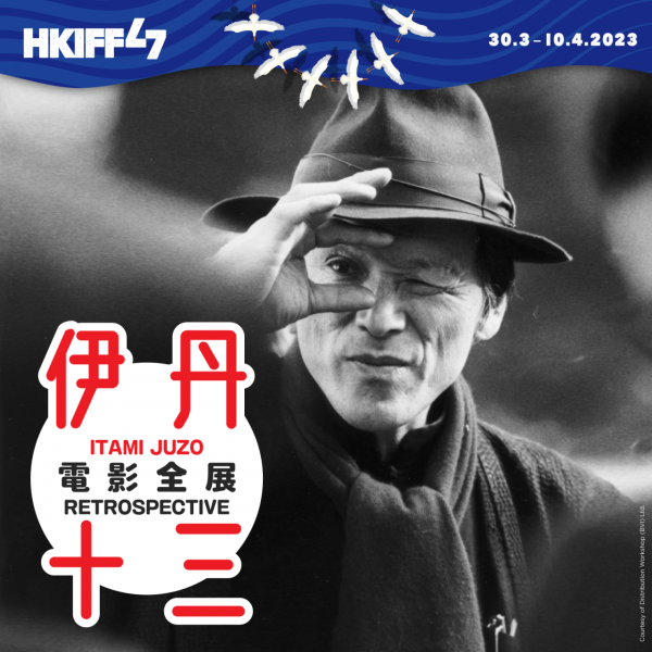香港國際電影節向伊丹十三致敬 《查之女》《民暴之女》4K修復版等10部經典來港
