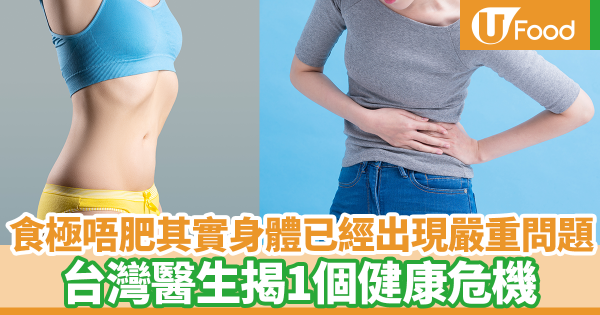 食極唔肥其實身體已經出現嚴重問題！　台灣醫生揭1個健康危機