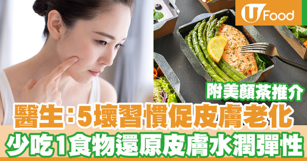 醫生：5壞習慣促皮膚老化 少吃1食物還原皮膚水潤彈性／美顏茶推介