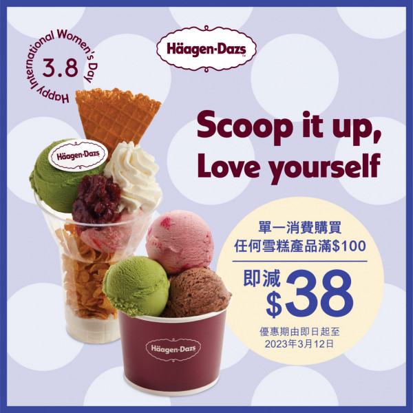 Häagen-Dazs專門店一連兩星期優惠 買雪糕滿指定金額即減$38