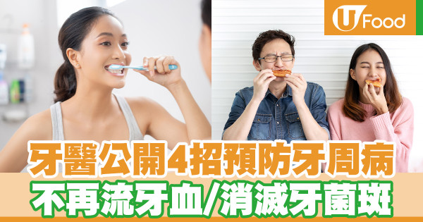 牙醫公開4招預防牙周病 不再流牙血／消滅牙菌斑