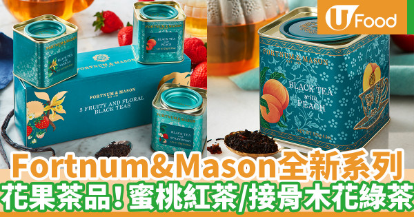 Fortnum & Mason全新花果茶品系列 茶底+花果顆粒！蜜桃紅茶／接骨木花綠茶