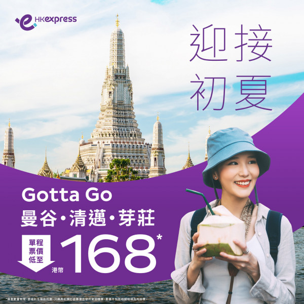 HK Express快閃機票優惠 泰國、越南票價低至$168