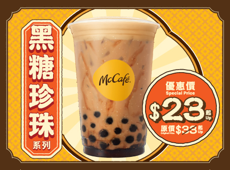 麥當勞優惠2023｜McCafé黑糖珍珠系列回歸！$23起歎特製3.7鮮牛乳調製奶茶