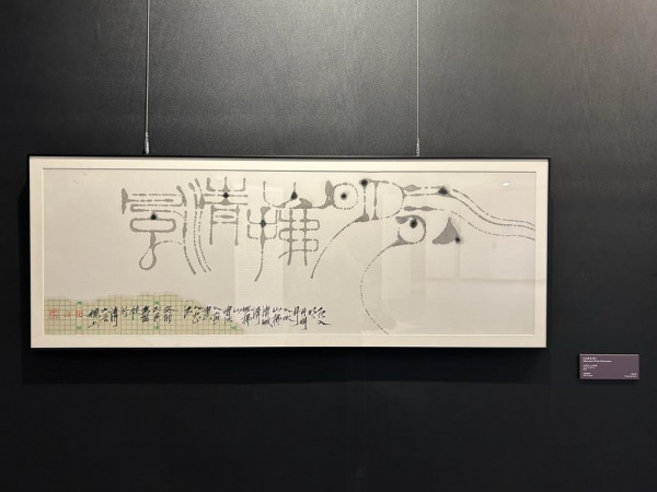 「書藝跨域」穿越文化疆界 賞王無邪等香港及伊朗藝術家的當代書法