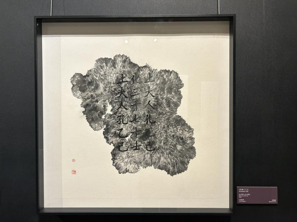 「書藝跨域」穿越文化疆界 賞王無邪等香港及伊朗藝術家的當代書法