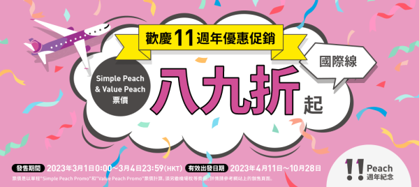 樂桃航空Peach推大阪平機票單程0起 凌晨機去晚機返！不收燃油附加費 