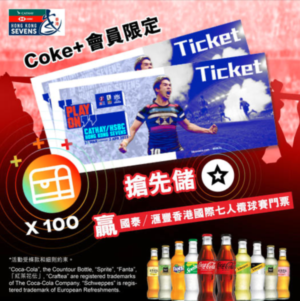 可口可樂免費送香港國際七人欖球賽門票！4大方法快速儲星星換獎賞