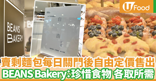 BEANS Bakery賣賣剩麵包減浪費 每日關門後客人自由定價自助銷售