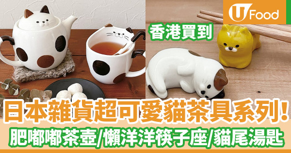 日本雜貨超可愛貓茶具！香港買到　肥嘟嘟貓茶壺／懶洋洋貓筷子座／貓尾小湯匙／馬克杯套裝