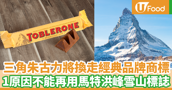 三角朱古力即將換走經典品牌標誌！　一個原因導致品牌不能再用經典瑞士馬特洪峰標誌設計