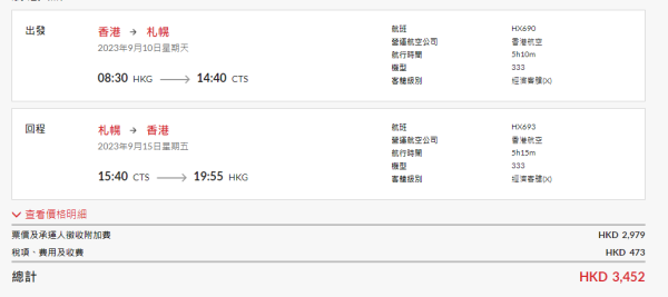 北海道平機票！香港航空來回札幌,979起 近來最抵價！早機出發！櫻花季都有減價 
