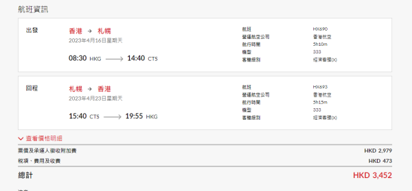 北海道平機票！香港航空來回札幌,979起 近來最抵價！早機出發！櫻花季都有減價 