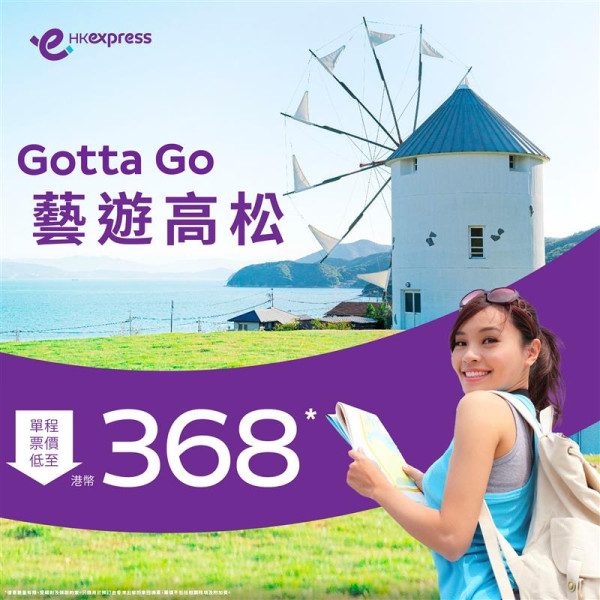 HK Express日本高松機票快閃優惠！單程票價$368起！加購寄艙行李高達65折優惠
