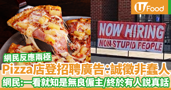 美國Pizza店登招聘廣告：誠徵非蠢人　網民反應兩極：就憑這個廣告就知道你是無良僱主／店主其實只是說了真話