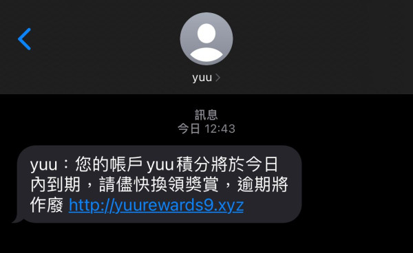 偽yuu短訊積分詐騙案 一星期損失總額高達$97萬 可用4招辨真偽！