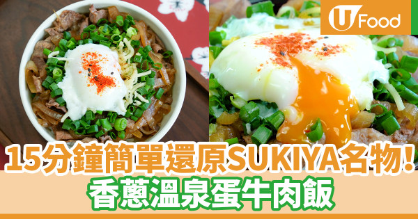 15分鐘還原SUKIYA名物！香蔥溫泉蛋牛肉飯食譜　附溫泉蛋做法／簡單3步經典日式料理